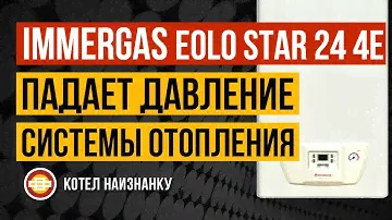Котел Immergas Eolo Star 24 4E падает давление СО