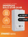 Газовый котёл Immergas Eolo Star 24 4R, настенный, двухконтурный