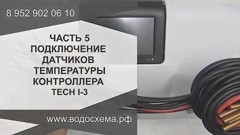 Часть 5. Подключение датчиков температуры к контроллеру Tech i-3