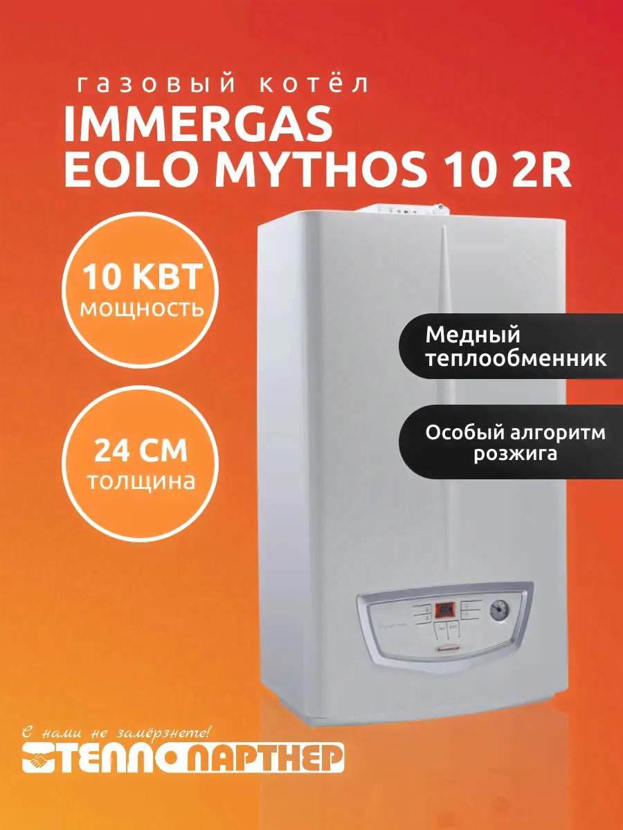 Газовый котёл Immergas Eolo Mythos 10 2R, настенный, двухконтурный-0