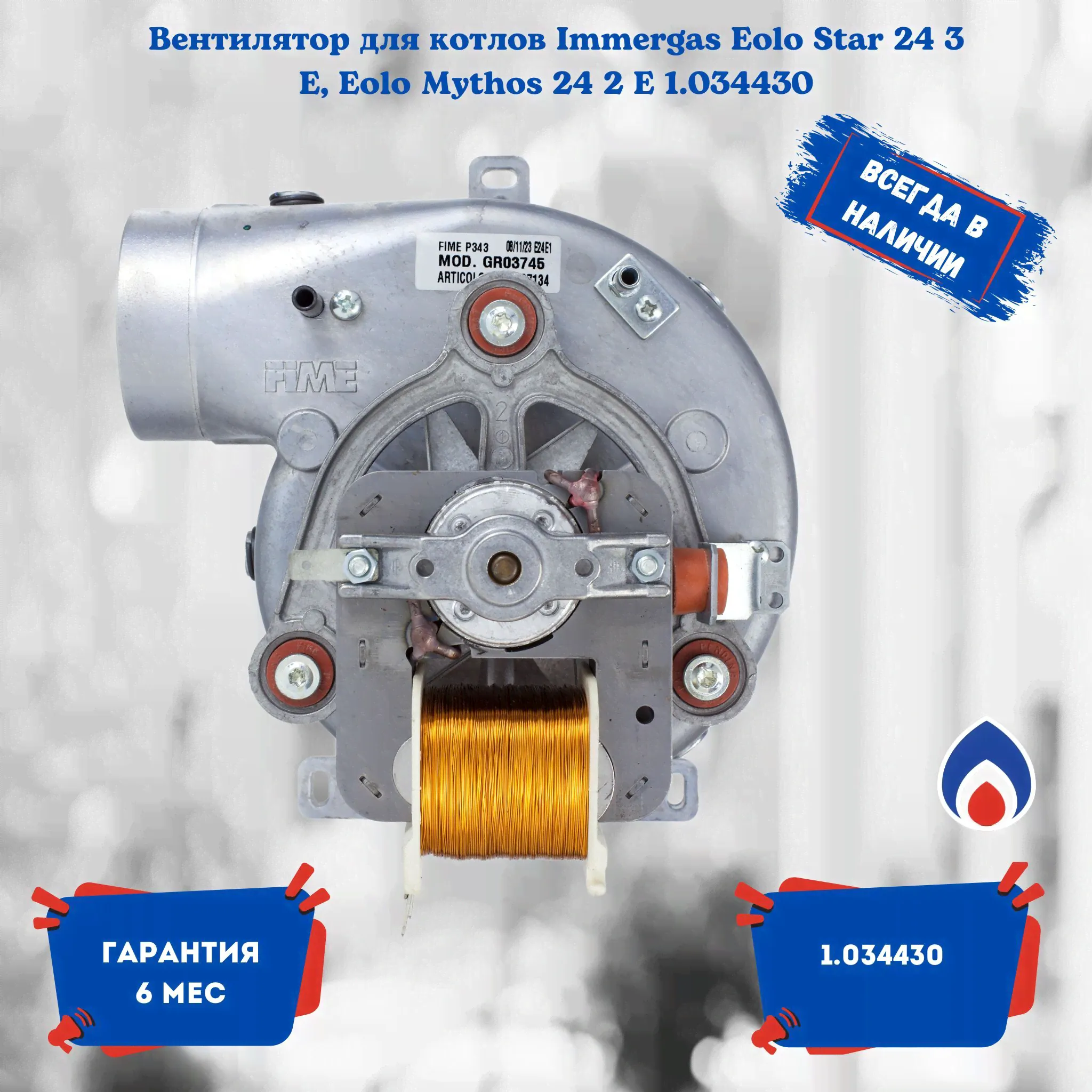 Вентилятор для котлов Immergas Eolo Star 24 3 E, Eolo Mythos 24 2 E 1.034430
