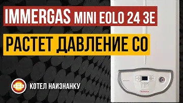 Котел Immergas Mini Eolo 24 3E растет давление СО