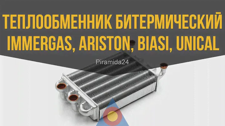 Теплообменник битермический Immergas, Ariston, Biasi, Unical