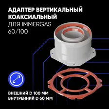 Адаптер вертикальный коакс. 60/100 (Immergas)