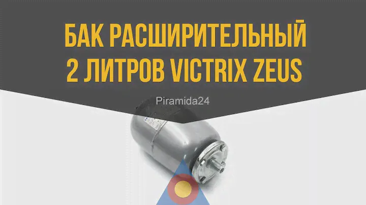 Бак расширительный 2 литров  Victrix Zeus