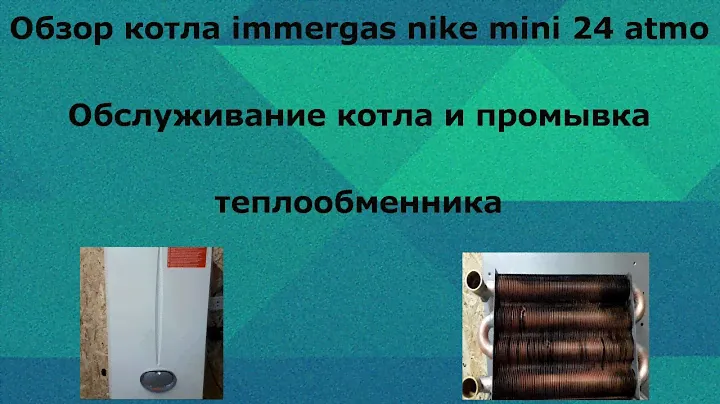 Обзор котла Иммергаз Найк Мини 24 [Обслуживание котла и промывка теплообменника]