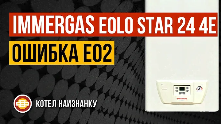 Котел Immergas Eolo Star 24 4E ошибка Е06
