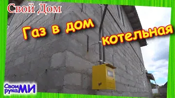 Проводим ГАЗ, Делаем котельную, Приточный клапан, Строю свой дом