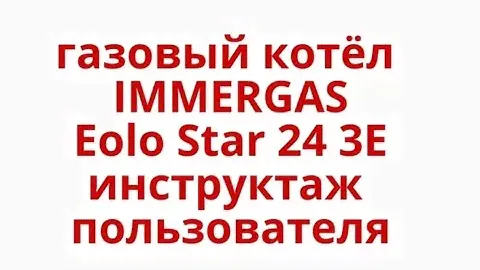 IMMERGAS Eolo Star 24 3E инструктаж пользователя