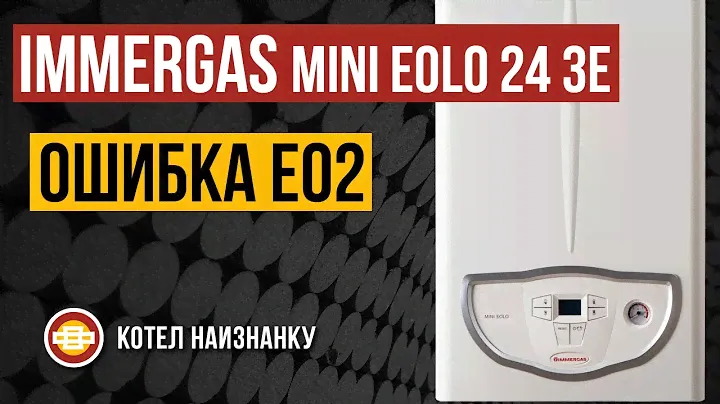 Котел Immergas Mini Eolo 24 3E ошибка Е02